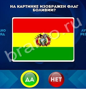 игра Да или Нет ответ на Уровень 1490