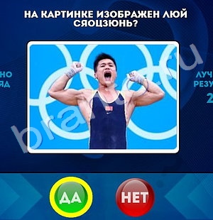 Да или Нет игра помощь Уровень 1495