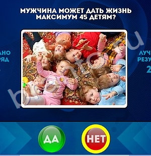 Игра Да или Нет ответы Уровень 1497