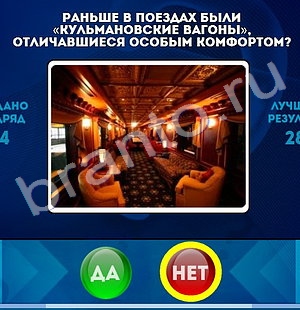 Игра Да или Нет подсказки Уровень 1498