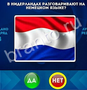 ответы к игре Да или Нет Уровень 1505