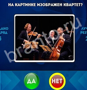 ответы на игру в одноклассниках Да или Нет Уровень 1506