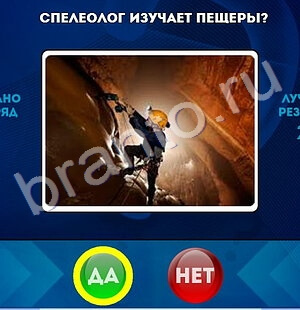 Одноклассники Да или Нет ответы Уровень 1508