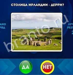 игра Да или Нет ответ на Уровень 1510
