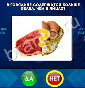 Да или Нет игра ответы Уровень 1513