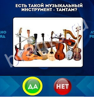 Да или Нет игра помощь Уровень 1515