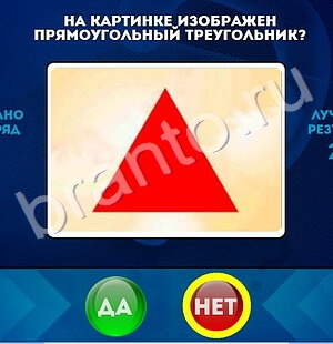 Да или Нет ответы в картинках Уровень 1516