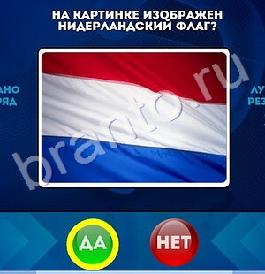Игра Да или Нет ответы Уровень 1517