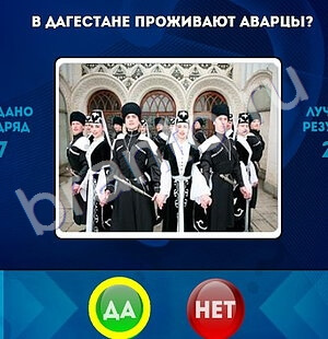 решебник на игру Да или Нет Уровень 1521