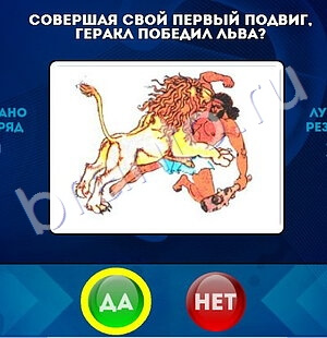 Да или Нет игра подсказки Уровень 1524