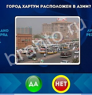 Да или Нет игра помощь Уровень 1525