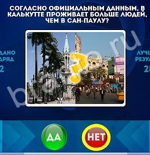 Да или Нет ответы в картинках Уровень 1526