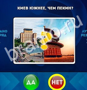 ответы к игре Да или Нет Уровень 1565