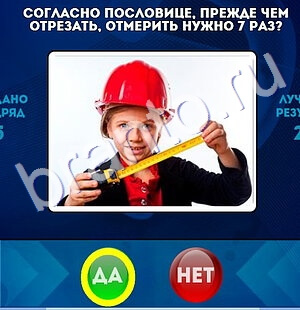 Одноклассники Да или Нет ответы Уровень 1568