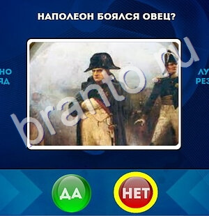 Да или Нет игра помощь Уровень 1575