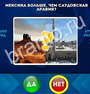 Да или Нет ответы в картинках Уровень 1576