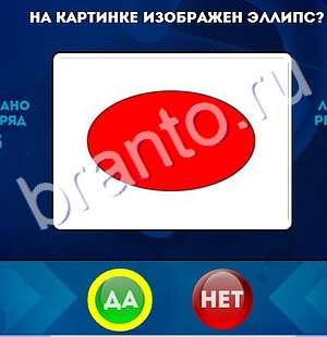 игра Да или Нет помощь Уровень 1579