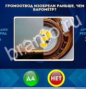 игра Да или Нет ответ на Уровень 1580