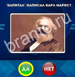 решебник на игру Да или Нет Уровень 1581