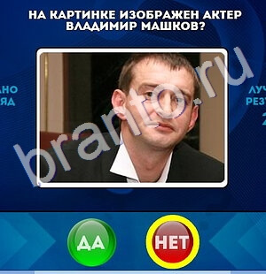 Да или Нет игра помощь Уровень 1585