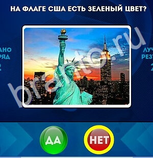 Да или Нет ответы в картинках Уровень 1586