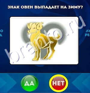 игра Да или Нет ответ на Уровень 1590
