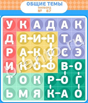 игра Филворды подсказки одноклассники уровень 87