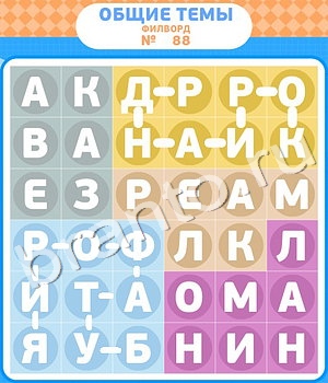 игра Филворды помощь ВК уровень 88