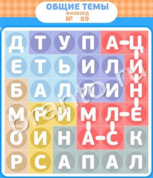 игра Филворды решения уровень 89