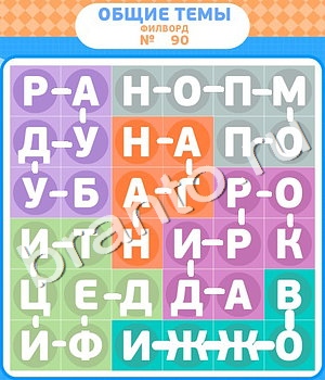 игра Филворды відповіді в контакте уровень 90