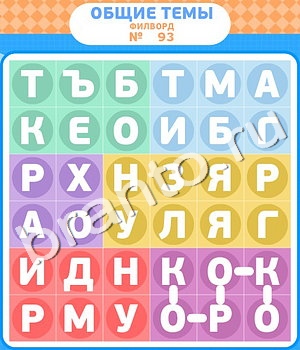 Филворды игра ответы вконтакте уровень 93