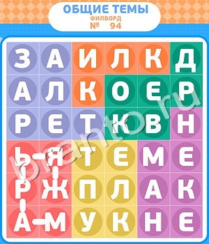скриншоты с ответами Филворды уровень 94
