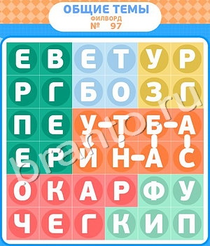 ответы на игру Филворды вконтакте уровень 97