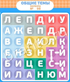 Филворды игра відповіді в контакте уровень 98