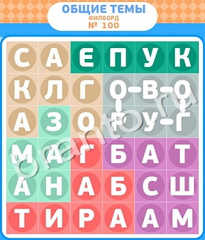 ответы на игру Филворды уровень 100