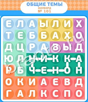 Филворды ответ на уровень 101
