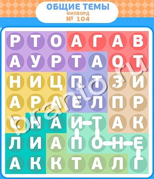 ответы на игру Филворды уровень 104