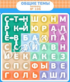 ответы на игру Филворды уровень 106