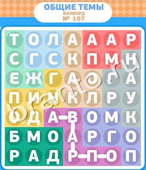 ответы на игру Филворды уровень 107