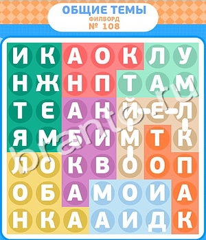 ответы на игру Филворды уровень 108