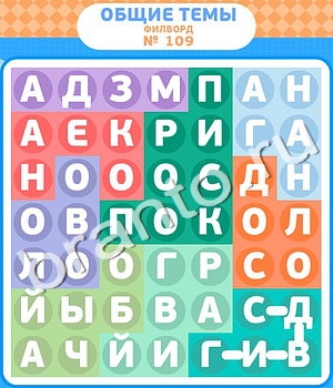 ответы на игру Филворды в Одноклассниках уровень 109