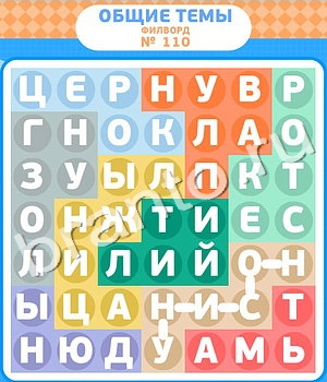 Филворды игра ответы ВК уровень 110