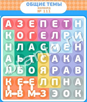 ответы на все уровни игры Филворды уровень 111