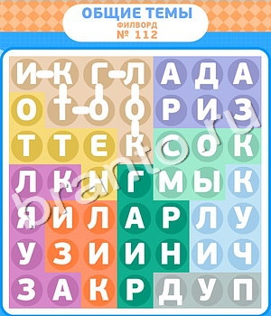 видповиди на игру Филворды уровень 112