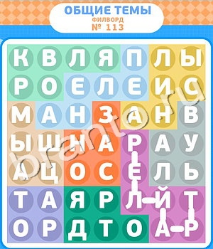помощь на игру Филворды уровень 113