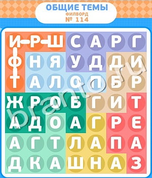 Филворды игра ответы уровень 114