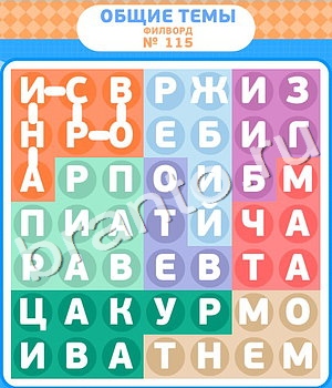 подсказки на игру Филворды уровень 115