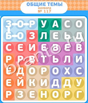 ответы на игру Филворды уровень 117