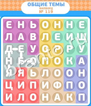 Филворды ответ на уровень 119