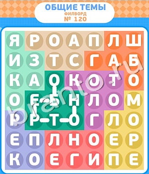 Филворды ответ на уровень 120